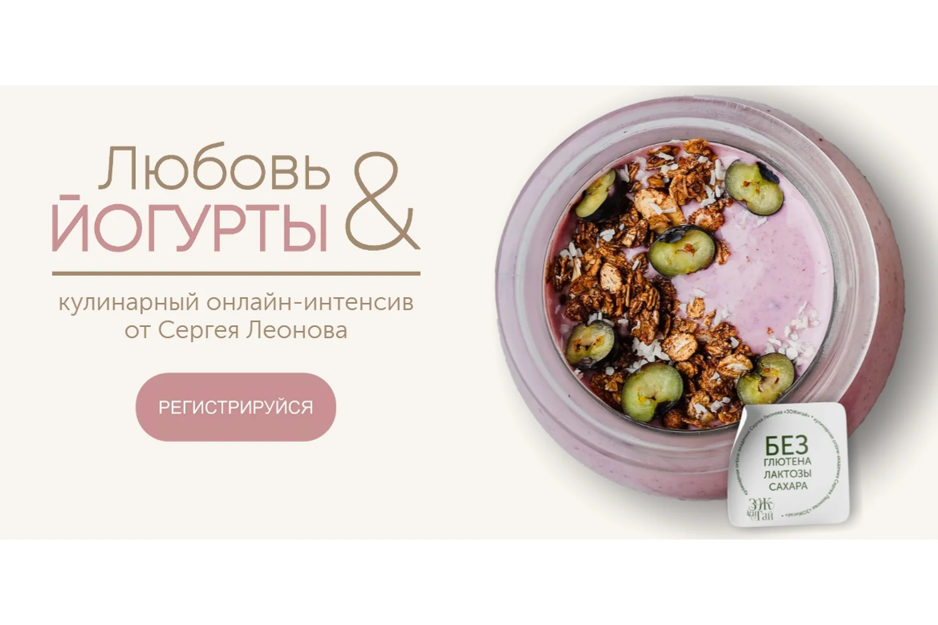 [ЗОЖигай] Любовь и йогурты (Сергей Леонов), фото 1 из 1.