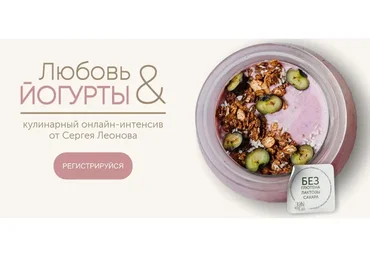 [ЗОЖигай] Любовь и йогурты (Сергей Леонов)