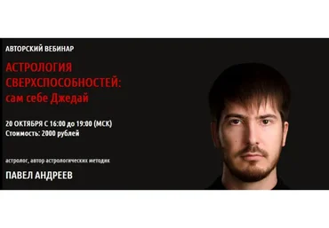 Астрология сверхспособностей: сам себе Джедай (Павел Андреев)