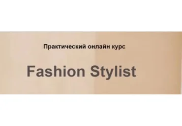 [Bantser Fashion School] Fashion Stylist. Пакет Новичок  (Марина Банцер)