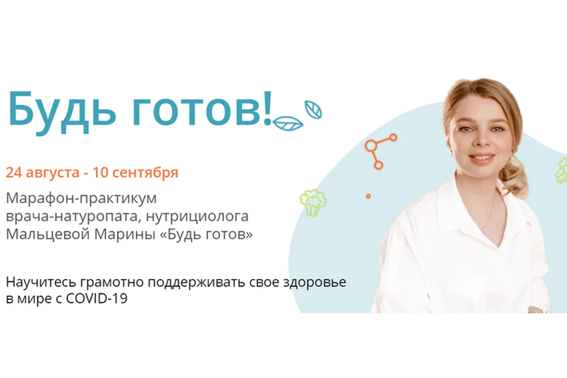 Будь готов (Марина Мальцева), фото 1 из 1.