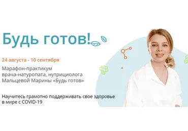 Будь готов (Марина Мальцева)