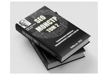 [DrMax] SEO Монстр Next. Том 2 Технические вопросы продвижения и аудита сайтов, 2022
