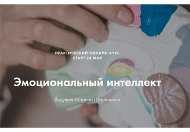 Эмоциональный интеллект. Пакет «Я только слушать» (Марина Штеренлихт, Анастасия Суздальцева)