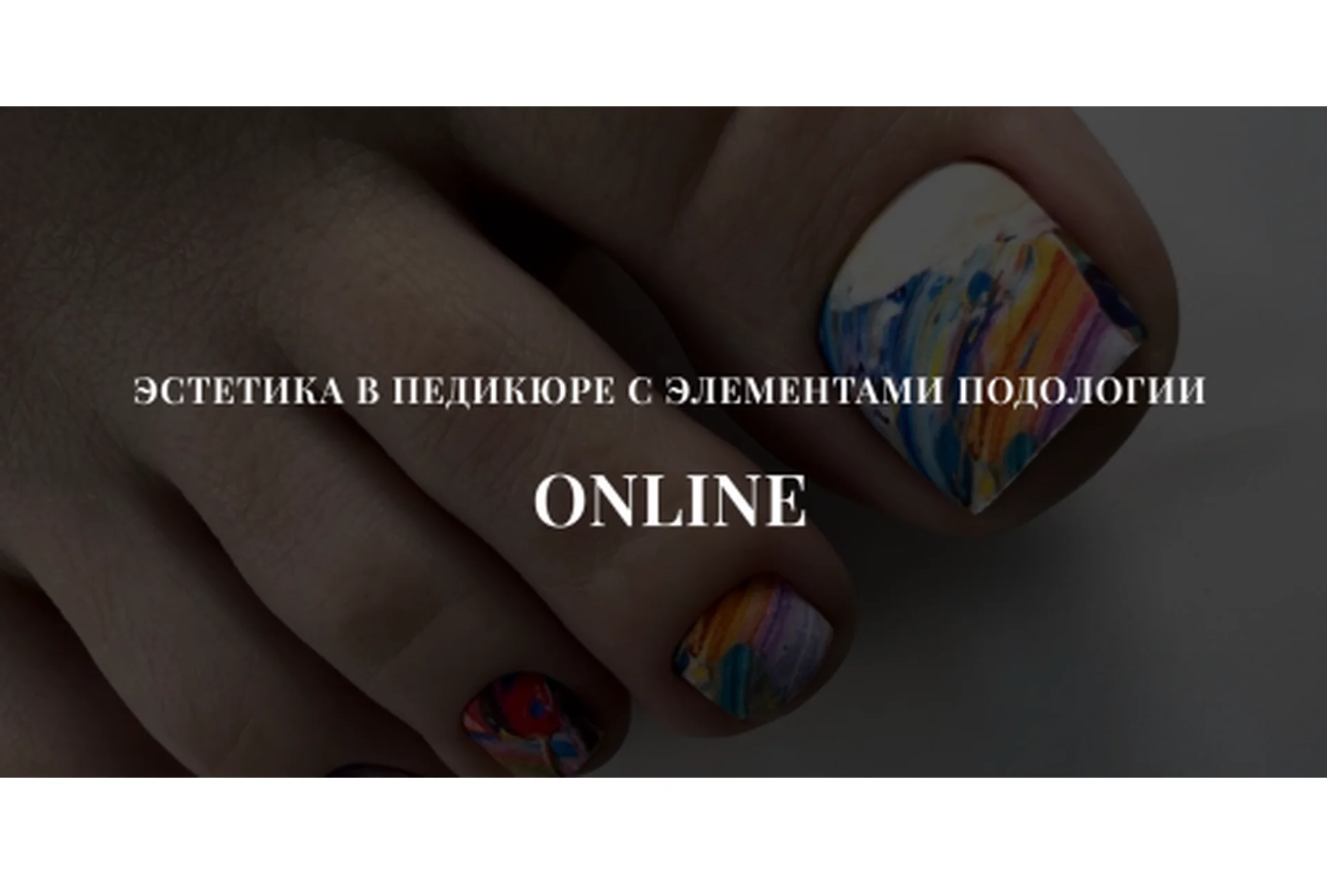 Эстетика в педикюре с элементами подологии. Тариф Базовый (Полина Береснева), фото 1 из 1.