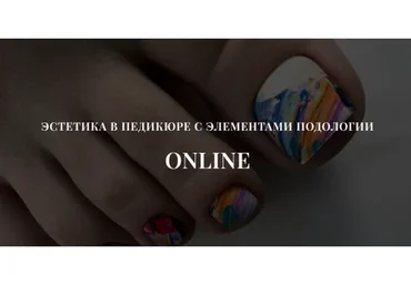 Эстетика в педикюре с элементами подологии. Тариф Базовый (Полина Береснева)