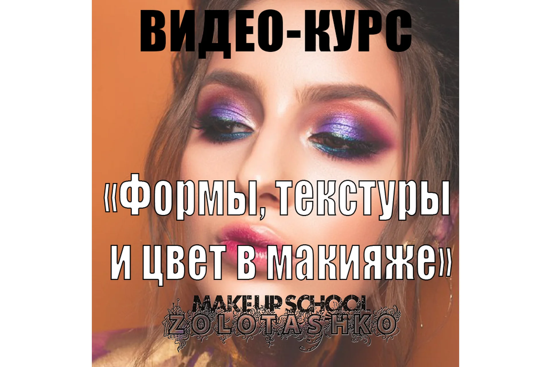 Формы, текстуры и цвет в макияже (Татьяна Золоташко), фото 1 из 1.