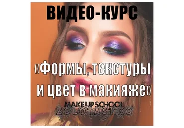 Формы, текстуры и цвет в макияже (Татьяна Золоташко)