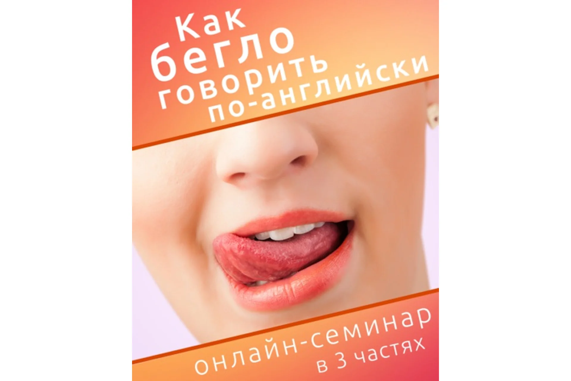 Как бегло говорить по-английски (Диана Семенычева), фото 1 из 1.