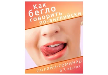 Как бегло говорить по-английски (Диана Семенычева)