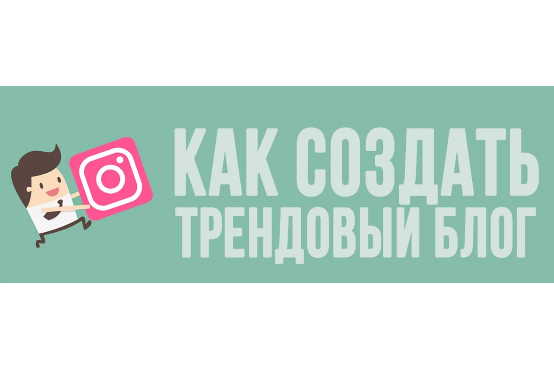Как создать трендовый блог и зарабатывать на аккаунте от 100000р в месяц (Алёна Рейес), фото 1 из 1.