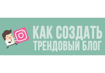 Как создать трендовый блог и зарабатывать на аккаунте от 100000р в месяц (Алёна Рейес)