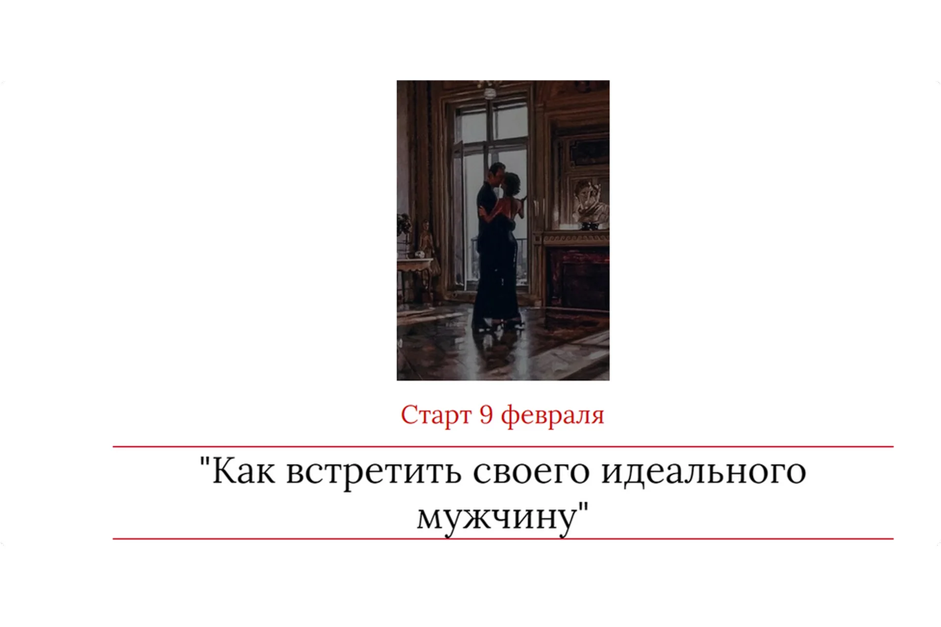 Как встретить своего идеального мужчину (Мария Логвинова), фото 1 из 1.
