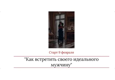 Как встретить своего идеального мужчину (Мария Логвинова)