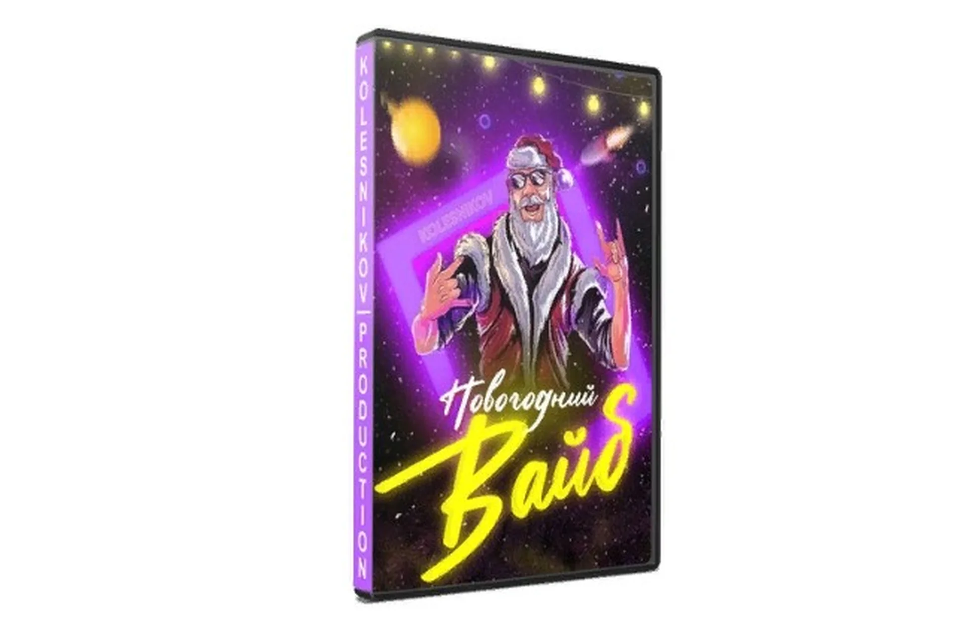 [Kolesnikov Production] Новогодний вайб (Александр Колесников), фото 1 из 1.