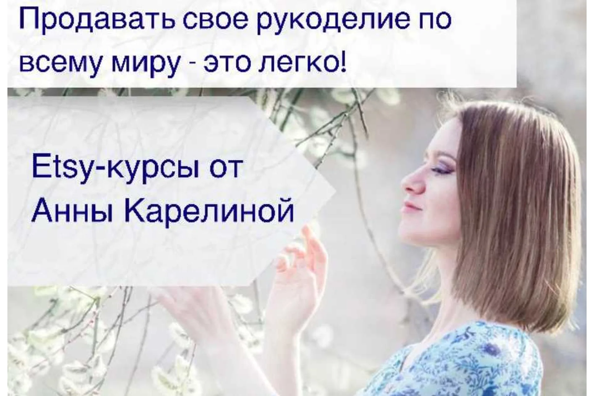 Курс по открытию Etsy-магазина (Анна Карелина), фото 1 из 1.