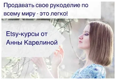 Курс по открытию Etsy-магазина (Анна Карелина)