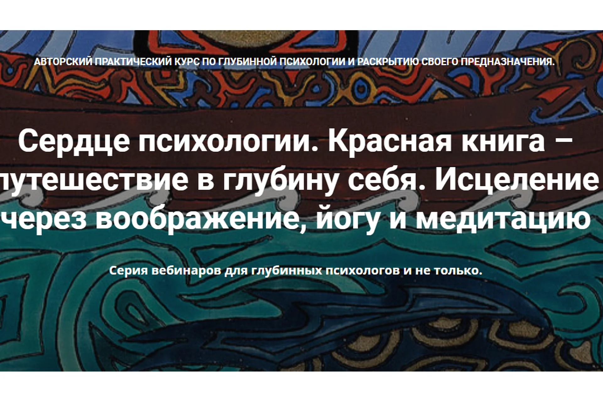 [МАПП] Сердце психологии. Красная книга – путешествие в глубину себя. Весь курс (Станислав Раевский), фото 1 из 1.
