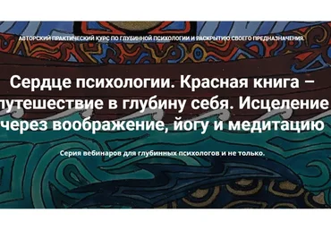 [МАПП] Сердце психологии. Красная книга – путешествие в глубину себя. Весь курс (Станислав Раевский)