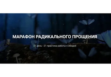 Марафон радикального прощения (Ирина Хмелевская)