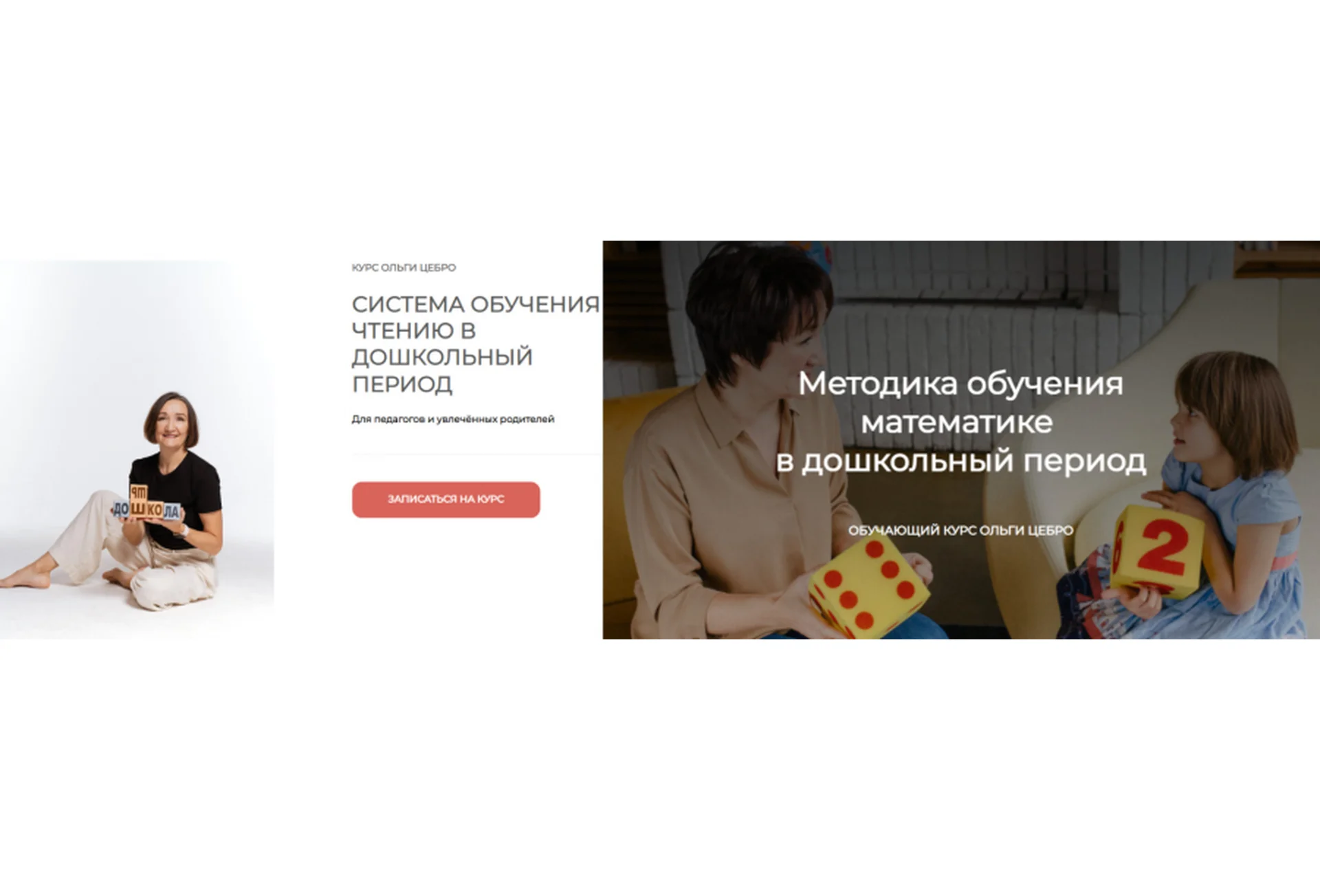 Методика обучения математике + Система обучения чтению (Ольга Цебро), фото 1 из 1.