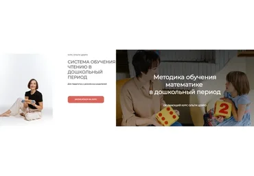 Методика обучения математике + Система обучения чтению (Ольга Цебро)