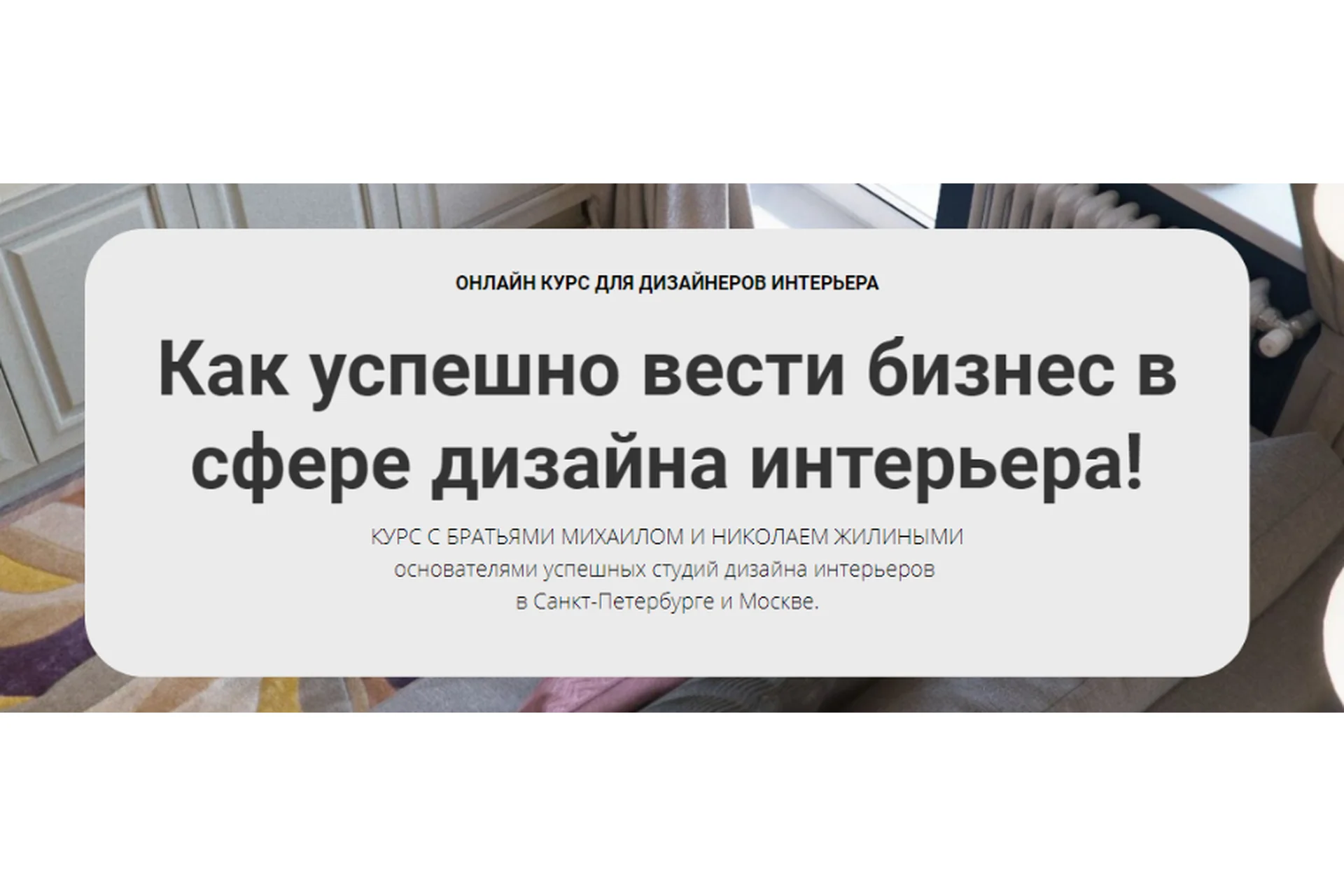 [Millami School] Как успешно вести бизнес в сфере дизайна интерьера (Михаил Жилин, Николай Жилин), фото 1 из 1.