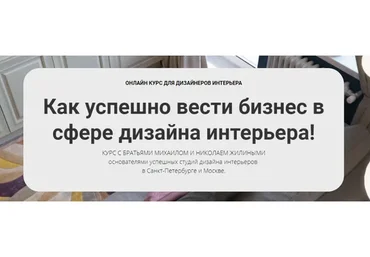 [Millami School] Как успешно вести бизнес в сфере дизайна интерьера (Михаил Жилин, Николай Жилин)