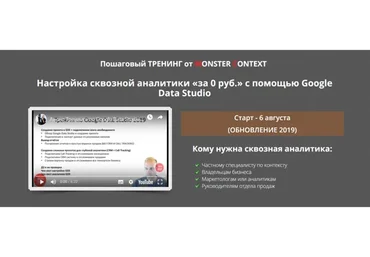 Настройка сквозной аналитики «за 0 руб.» с помощью Google Data Studio, 2019 (Константин Горбунов)