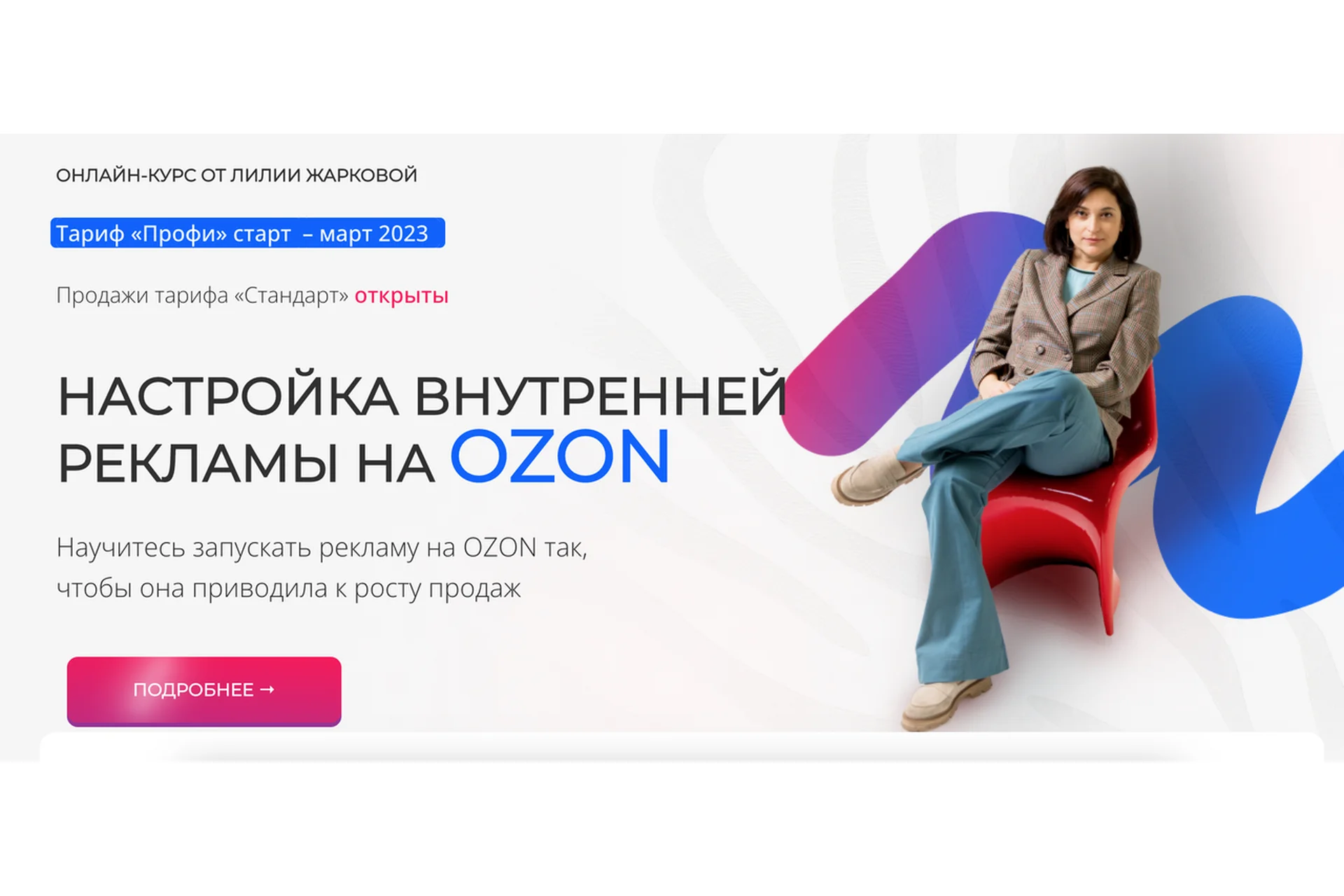 Настройка внутренней рекламы на Ozon. Тариф Стандарт (Лилия Жаркова), фото 1 из 1.