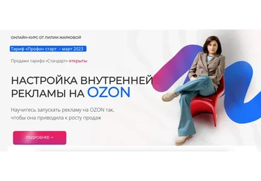 Настройка внутренней рекламы на Ozon. Тариф Стандарт (Лилия Жаркова)