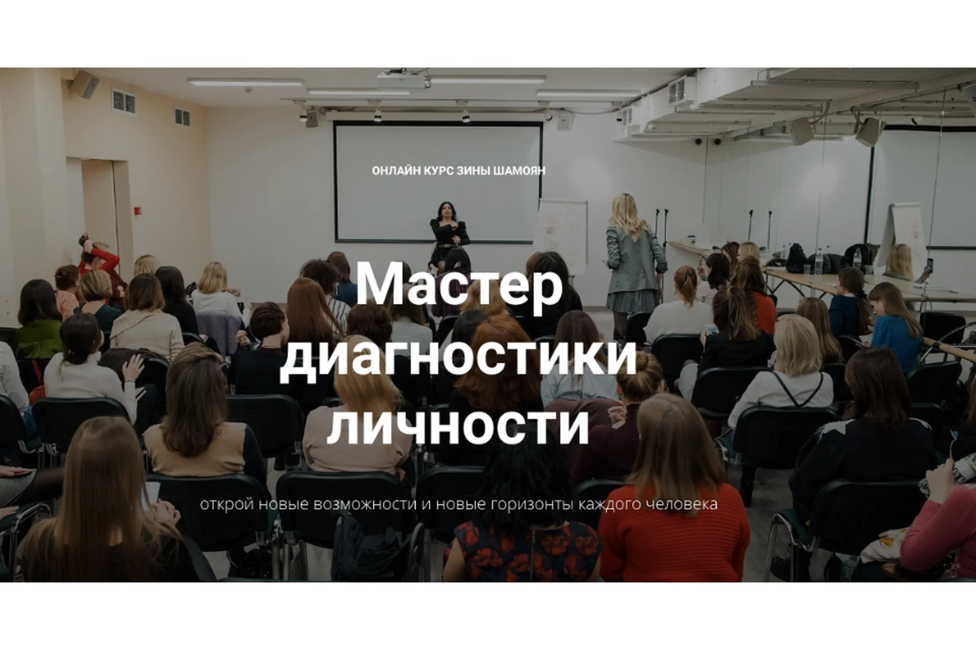 [Тренинговый центр Зины Шамоян] Мастер диагностики личности. Тариф «Стандарт» (Зина Шамоян), фото 1 из 1.