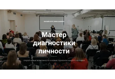 [Тренинговый центр Зины Шамоян] Мастер диагностики личности. Тариф «Стандарт» (Зина Шамоян)