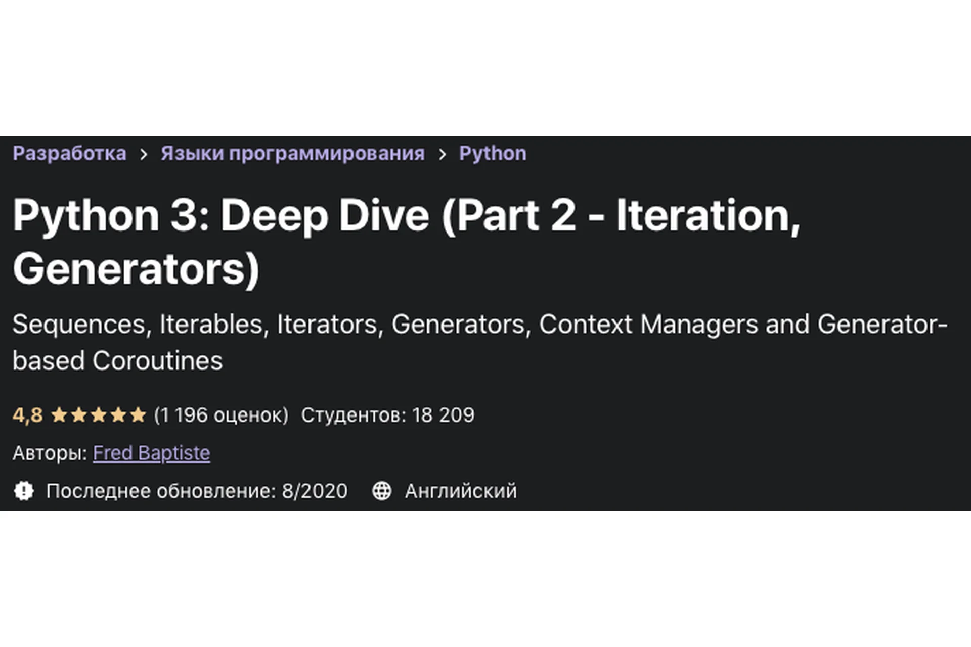 [Udemy] Python 3: Deep Dive. Part 2 - Iteration, Generators (Fred Baptiste), фото 1 из 1.