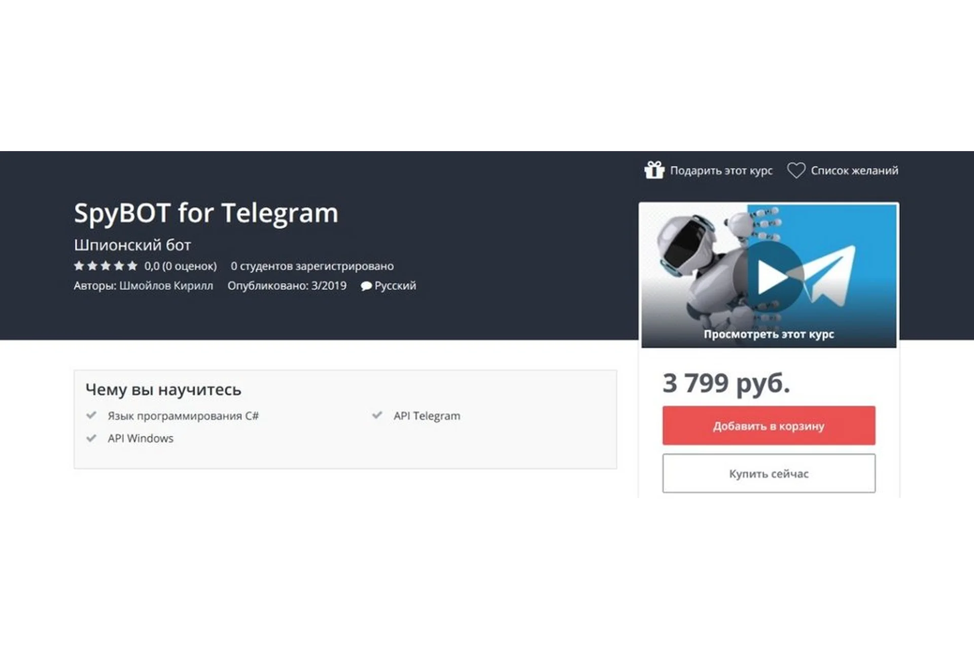 [Udemy] SpyBOT для Telegram (Кирилл Шмойлов), фото 1 из 1.