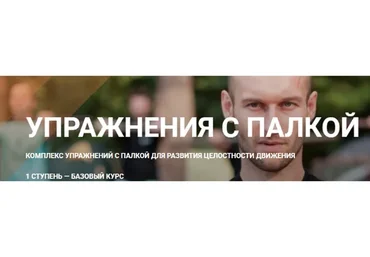 Упражнения с палкой. l ступень - Базовый курс (Игорь Шпиньков)