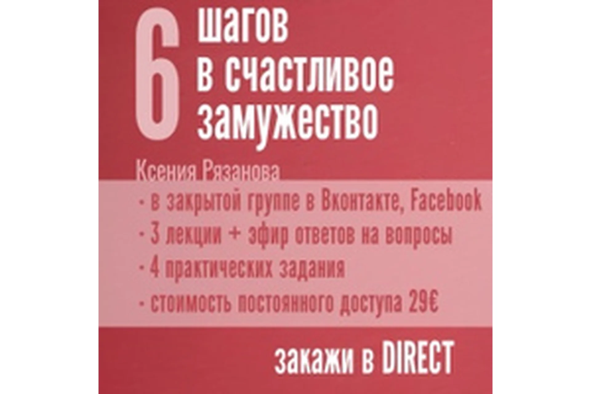 6 шагов в счастливое замужество (Ксения Рязанцева), фото 1 из 1.