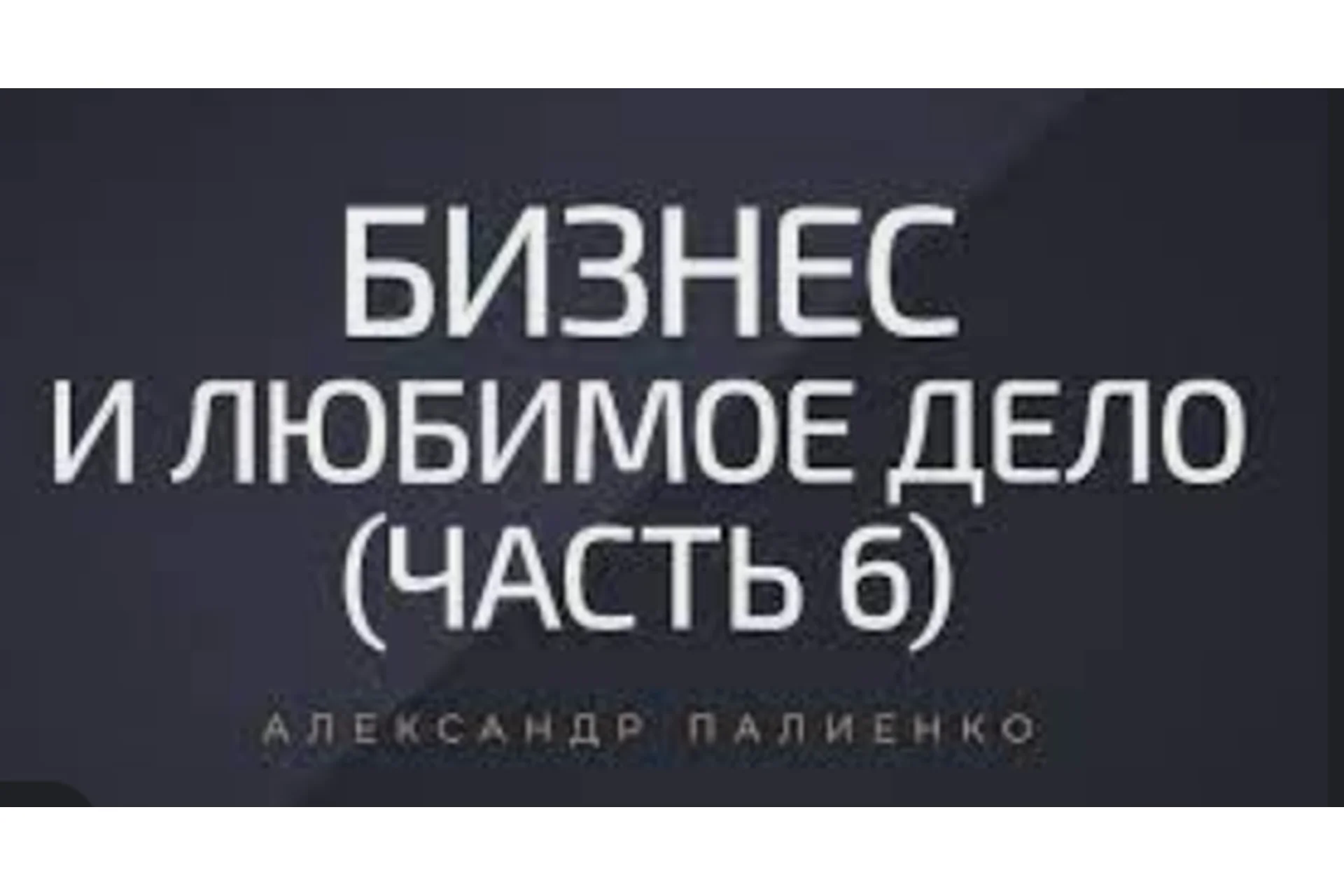 Бизнес и любимое дело, тариф «Стандарт» (Александр Палиенко), фото 1 из 1.