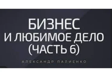 Бизнес и любимое дело, тариф «Стандарт» (Александр Палиенко)