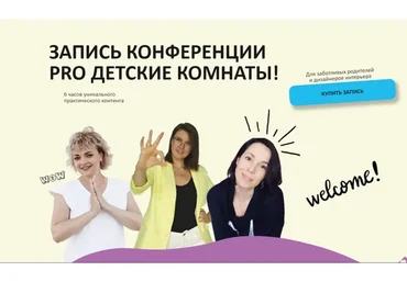 [Бизнес клуб Грани] Конференция Pro детские комнаты (Олеся Худякова, Зоя Ти)