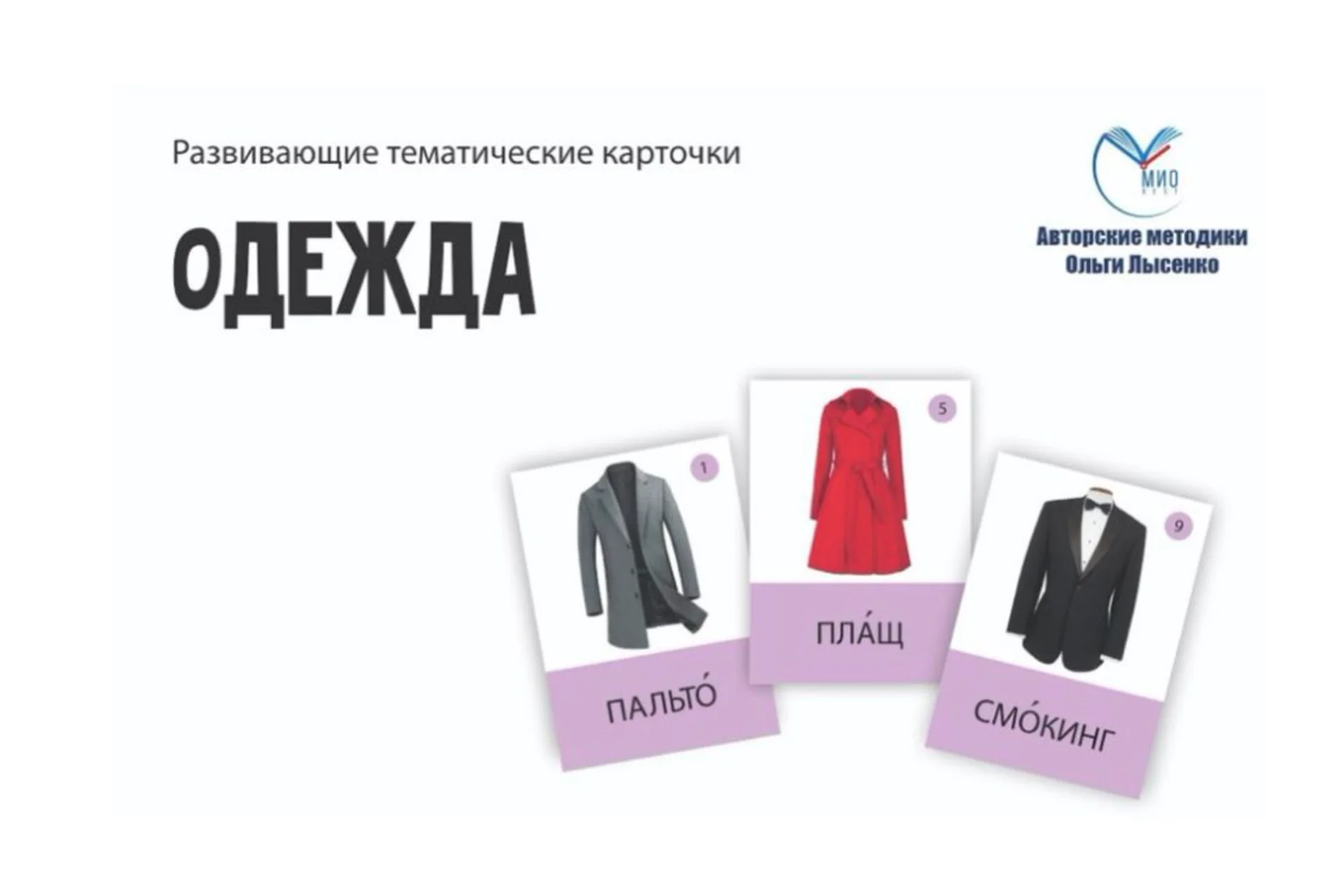 [Ивантер плюс] Развивающие карточки для онлайн обучения чтению. Полный комплект (Ольга Лысенко), фото 1 из 1.