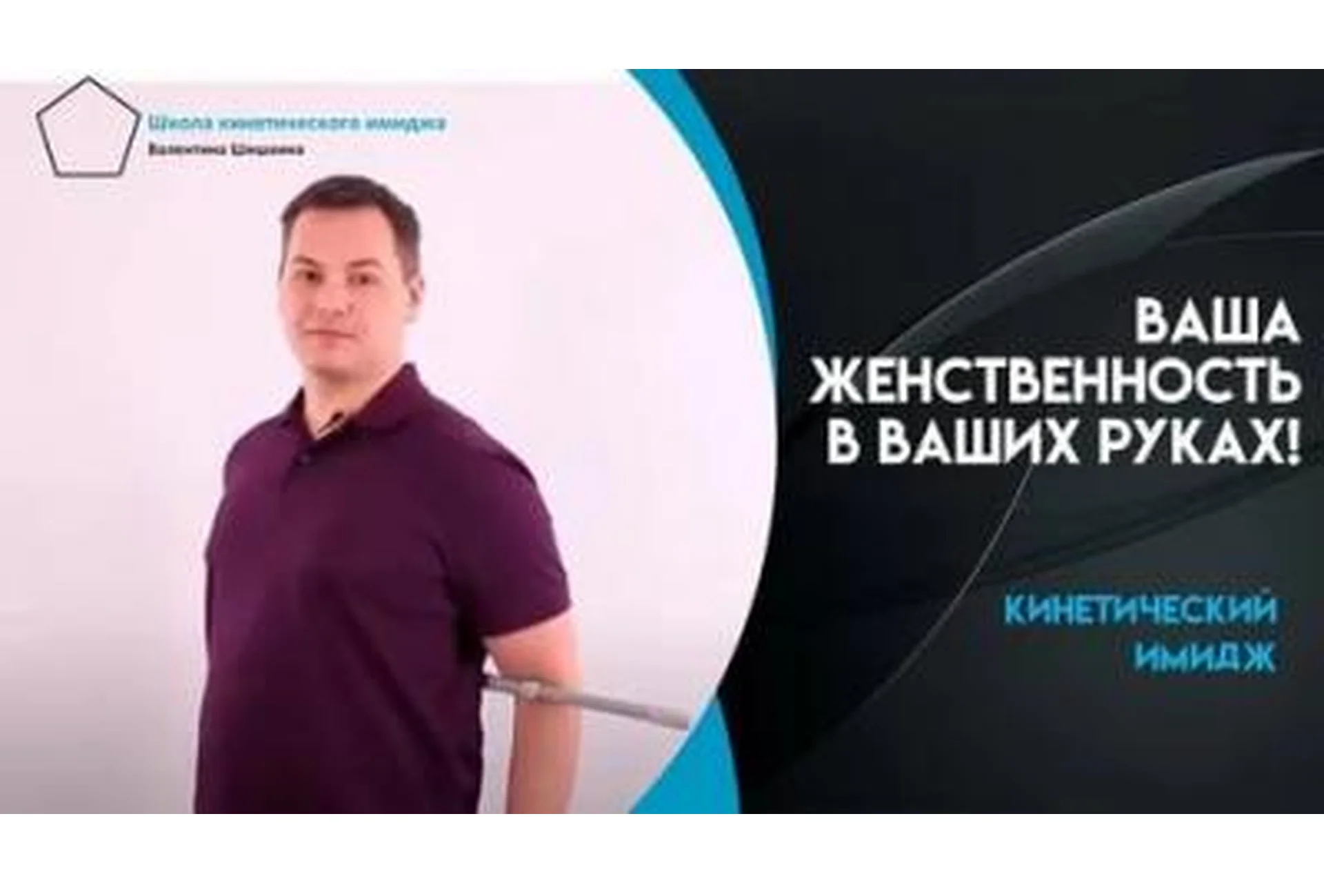 Кинетический имидж. Тариф Доступный (Валентин Шишкин), фото 1 из 1.