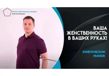 Кинетический имидж. Тариф Доступный (Валентин Шишкин)