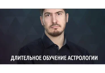 [Lablife] Длительное обучение астрологии. 2 ступень «Уран». 10 поток, 2020-2021 (Павел Андреев)