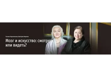 [Прямая речь] Мозг и искусство: смотреть или видеть? (Татьяна Черниговская, Виктория Маркова)