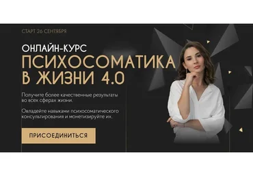 Психосоматика в жизни, Тариф «Мастер продаж», 4 поток (Екатерина Тохтарова)