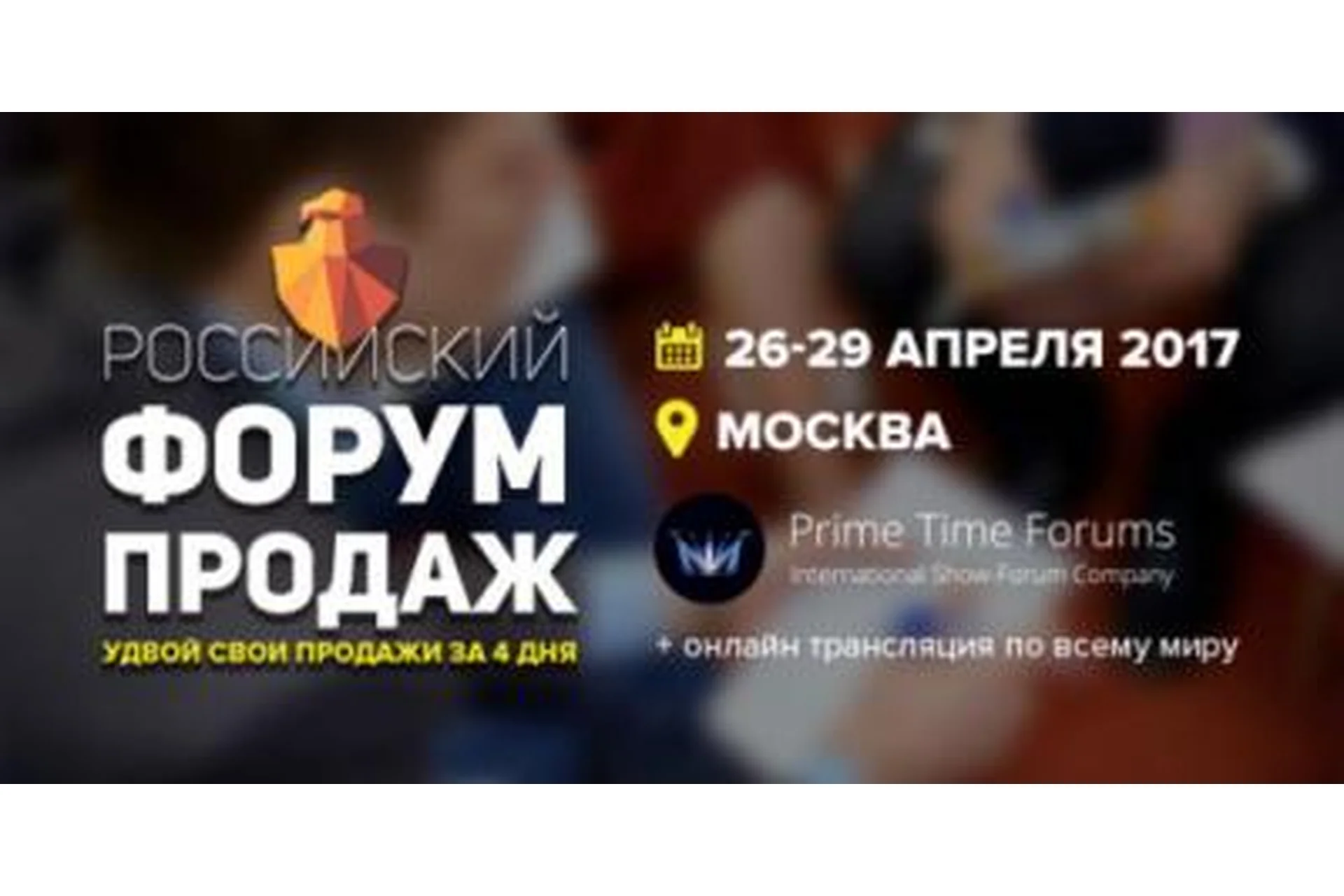 Российский форум продаж 2017 (Сергей Азимов, Андрей Парабеллум), фото 1 из 1.