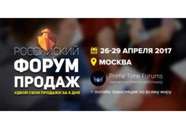 Российский форум продаж 2017 (Сергей Азимов, Андрей Парабеллум)