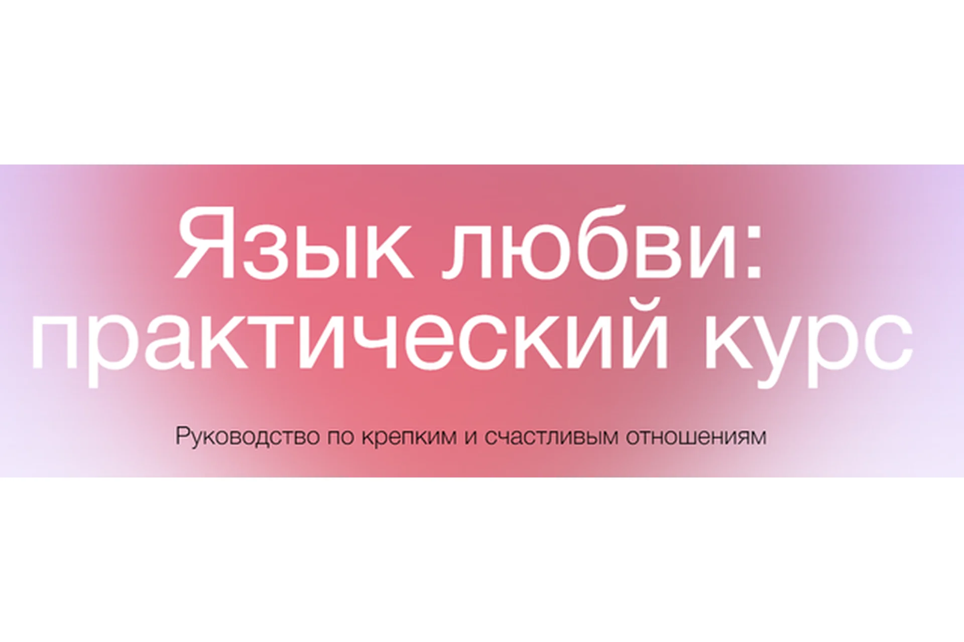 [Сихронизация] Язык любви: практический курс (Екатерина Осаволюк), фото 1 из 1.
