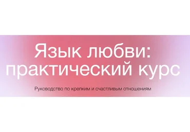 [Сихронизация] Язык любви: практический курс (Екатерина Осаволюк)